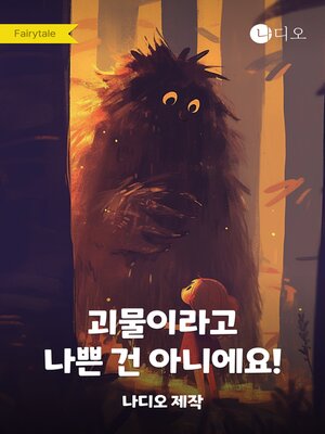 cover image of 괴물이라고 나쁜 건 아니에요!